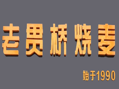 老贯桥烧麦品牌LOGO