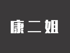 康二姐串串香加盟费