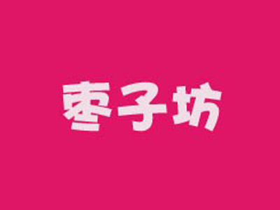 枣子坊加盟费