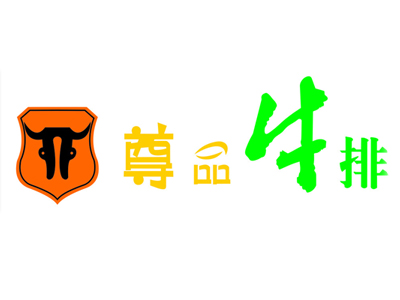 尊品牛排品牌LOGO