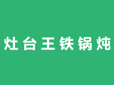 灶台王铁锅炖品牌LOGO