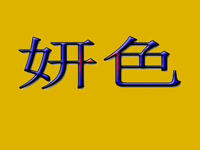 妍色 Yan's Cafe加盟费