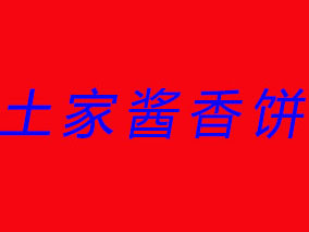 土家酱香饼加盟费