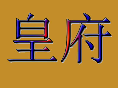 皇府加盟费