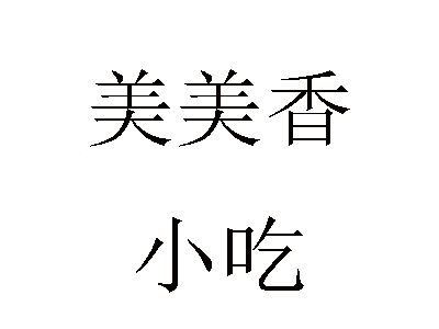 美美香小吃加盟费