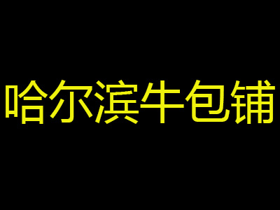 哈尔滨牛包铺品牌LOGO