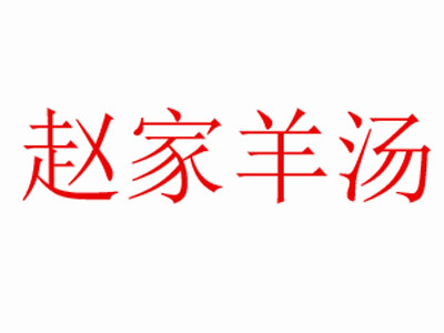 赵家羊汤品牌LOGO