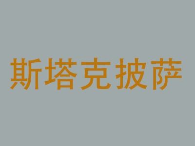 斯塔克披萨加盟费
