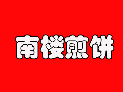 南楼煎饼品牌LOGO