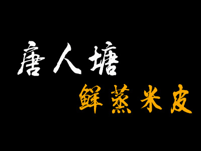 唐人塘鲜蒸米皮品牌LOGO