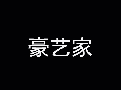 豪艺家灯饰品牌LOGO