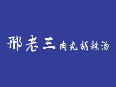 邢老三肉丸胡辣汤品牌LOGO