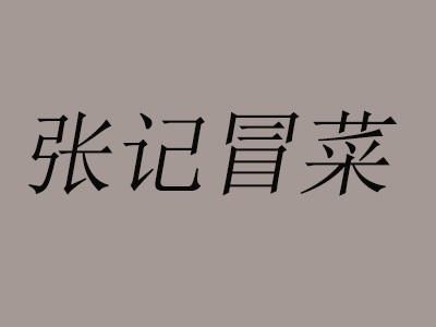 张记冒菜品牌LOGO