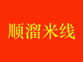 顺溜米线加盟费