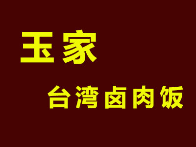 玉家台湾卤肉饭品牌LOGO