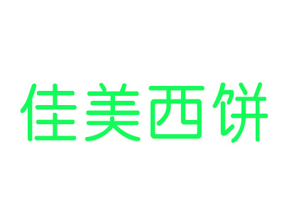 佳美西饼品牌LOGO