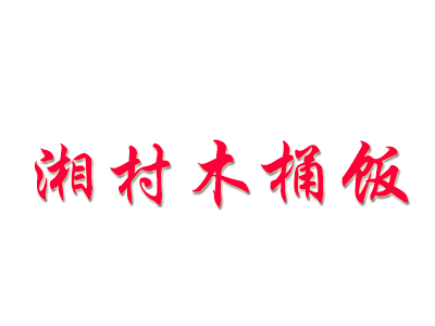 湘村木桶饭品牌LOGO