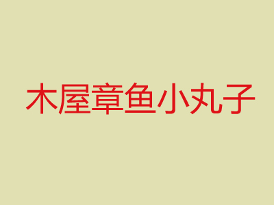 木屋章鱼小丸子品牌LOGO