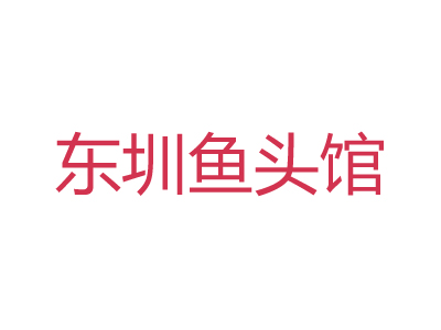 东圳鱼头馆加盟费