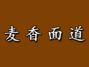 麦香面道加盟费