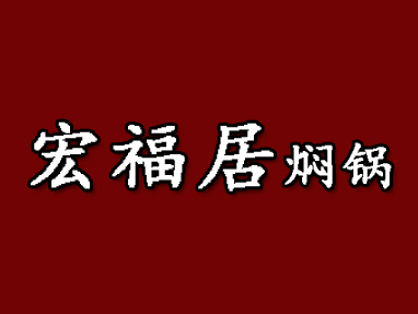 宏福居焖锅加盟费