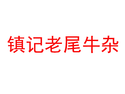 镇记老尾牛杂品牌LOGO