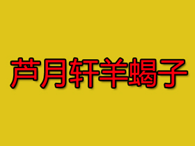 芦月轩羊蝎子品牌LOGO