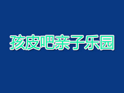 孩皮吧亲子乐园品牌LOGO