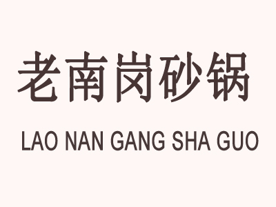 老南岗砂锅品牌LOGO