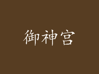 御神宫品牌LOGO