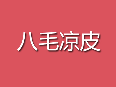 八毛凉皮品牌LOGO