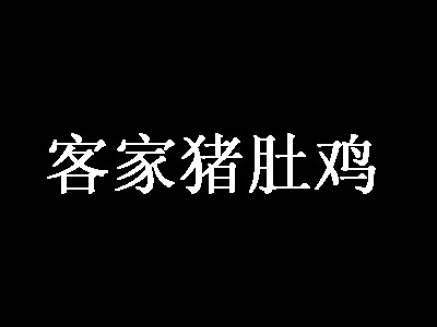 客家猪肚鸡品牌LOGO