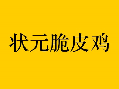 状元脆皮鸡品牌LOGO