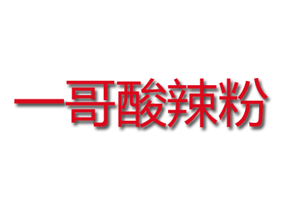 一哥酸辣粉品牌LOGO