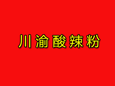 川渝酸辣粉品牌LOGO