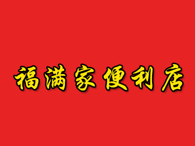 福满家便利店品牌LOGO