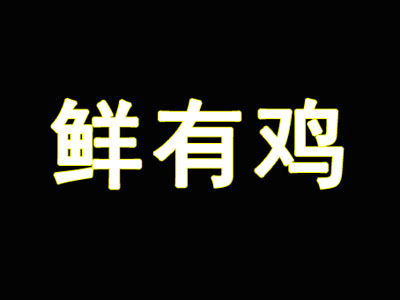 鲜有鸡加盟费