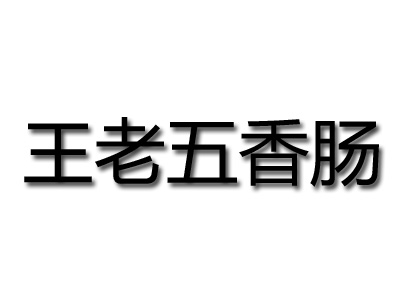 王老五香肠品牌LOGO