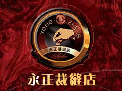 永正裁缝店品牌LOGO