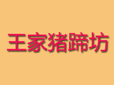 王家猪蹄坊加盟费