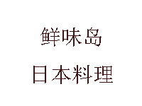 鲜味岛日本料理加盟费