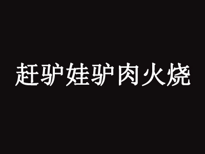 赶驴娃驴肉火烧品牌LOGO