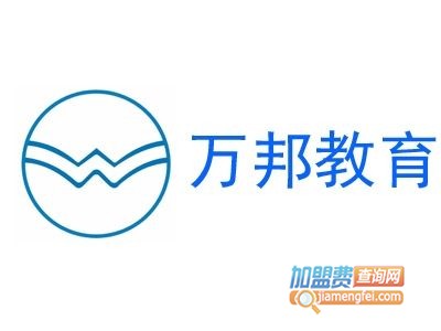 万邦教育加盟费