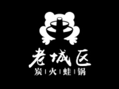 老城区碳火蛙锅品牌LOGO