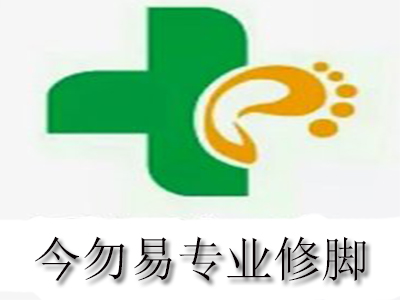 今勿易专业修脚品牌LOGO