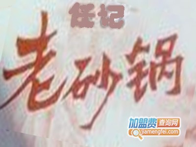 任记老砂锅加盟费