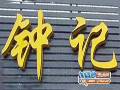 钟记羊肉米粉加盟