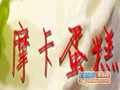 摩卡蛋糕加盟费