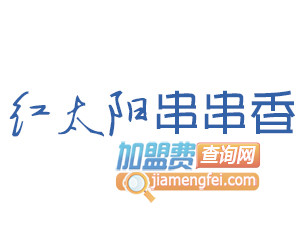 红太阳串串香品牌LOGO