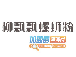 柳飘飘螺蛳粉加盟费